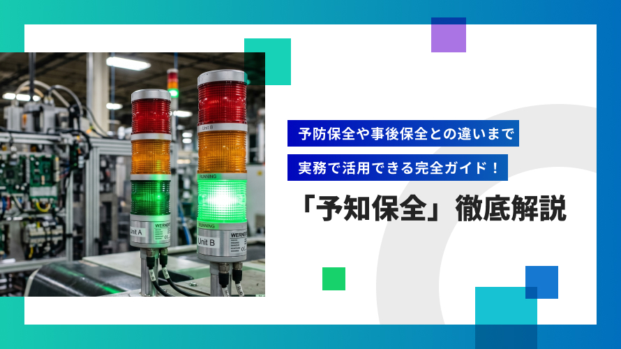 予兆検知とは？基礎知識から必要になる場面、期待できる効果、事前に整理したいポイントを徹底解説
